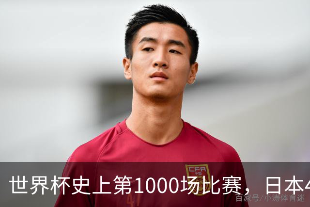 世界杯史上第1000场比赛，日本4比0突尼斯