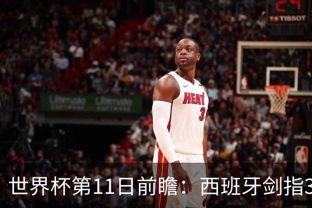 世界杯第11日前瞻：西班牙剑指3分 波斯铁骑抗欧欲破魔咒