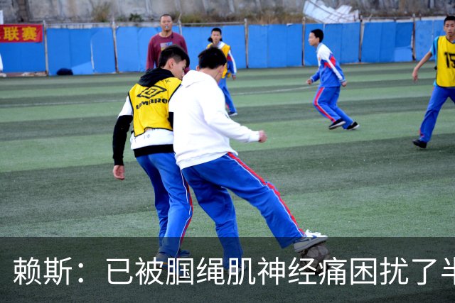 赖斯：已被腘绳肌神经痛困扰了半年；我们相信自己能实现目标